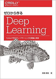 ゼロから作るDeep Learning ―Pythonで学ぶディープラーニングの理論と実装 単行本（ソフトカバー）のamazonへのリンク画像です