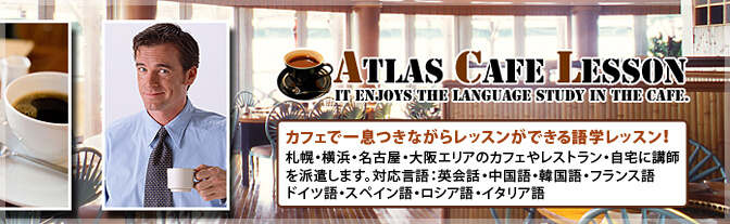 カフェ英会話レッスン 札幌でカフェレッスンならatlas